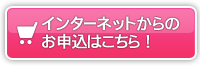 インターネットからのお申込はこちら！