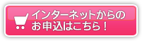 インターネットからのお申込はこちら！