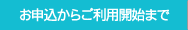 申込方法から利用開始まで
