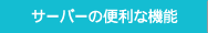 サーバーの便利な機能