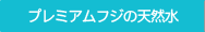 プレミアムフジの天然水
