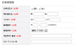 お客様情報の入力 お客様情報の入力