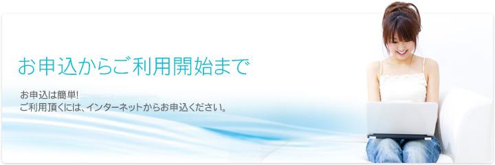 お申込からご利用開始まで お申込からご利用開始まで
