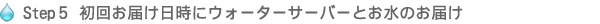 Step５　初回お届け日時にウォーターサーバーとお水のお届け