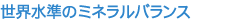 世界水準のミネラルバランス