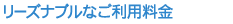 リーズナブルなご利用料金