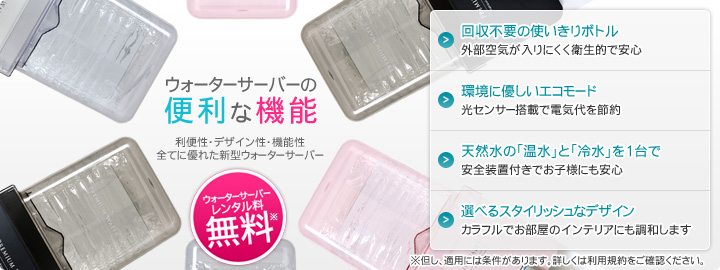 ウォーターサーバーの便利な機能