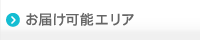 お届け可能エリア