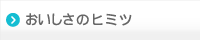 おいしさのヒミツ