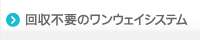 回収不要のワンウェイシステム