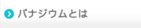 バナジウムとは