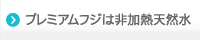 プレミアムフジは非加熱天然水