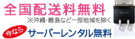 全国配送料無料　今ならサーバーレンタル無料