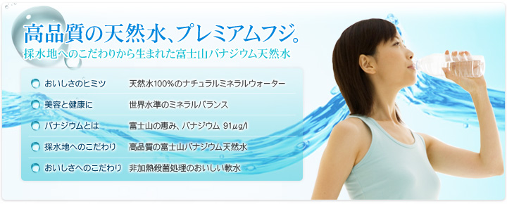 高品質の天然水、プレミアムフジ。